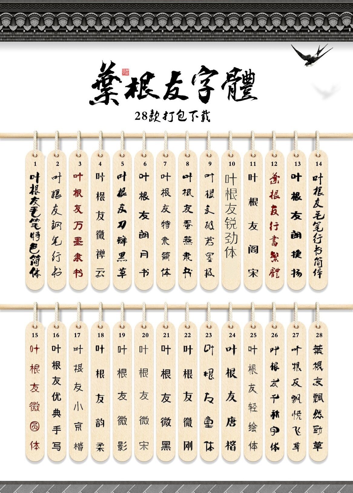 叶根友字体28款打包下载截图