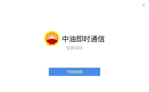 中油即时通信截图