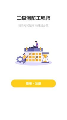 二级消防工程师截图