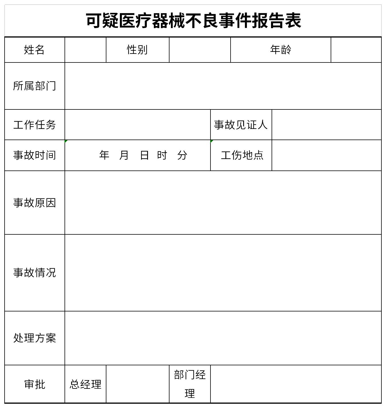 可疑医疗器械不良事件报告表截图