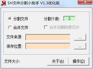 SH文件分割小助手截图