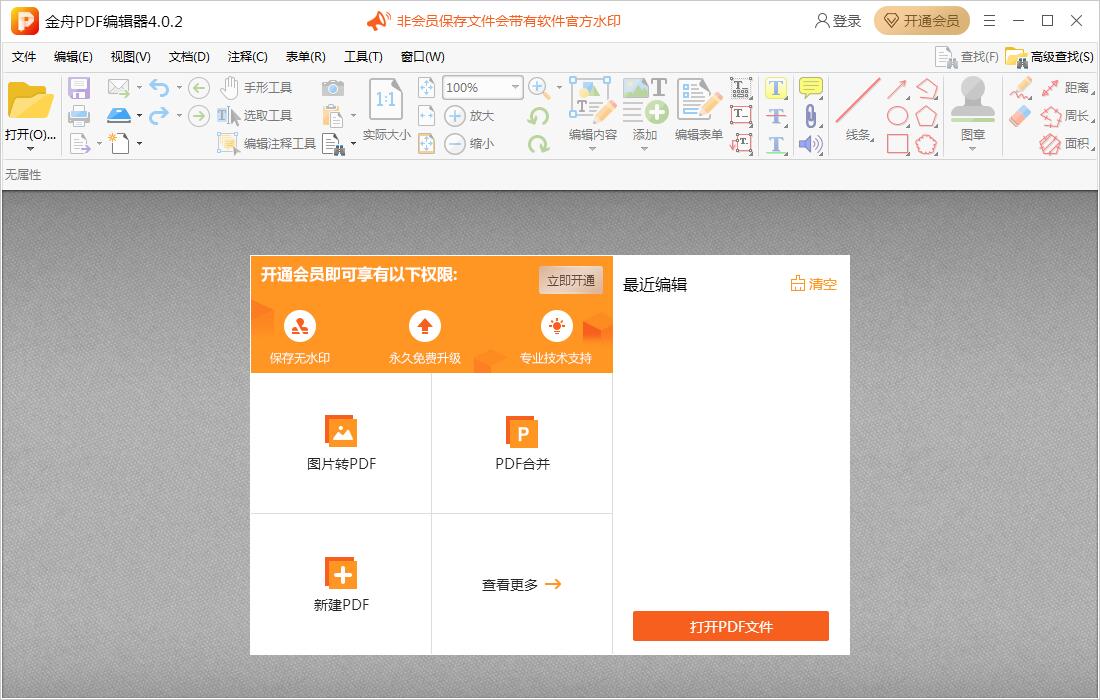 金舟PDF编辑器截图