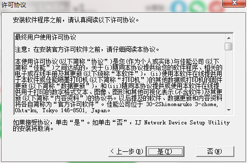 Canon IJ Network Device Setup Utility截图