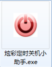 炫彩定时关机小助手截图