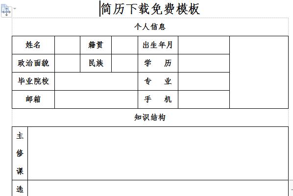 简历下载免费模板截图