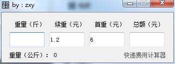 快递费用计算器截图
