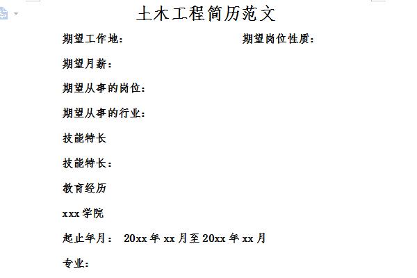 土木工程简历范文截图