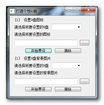 个性U盘截图