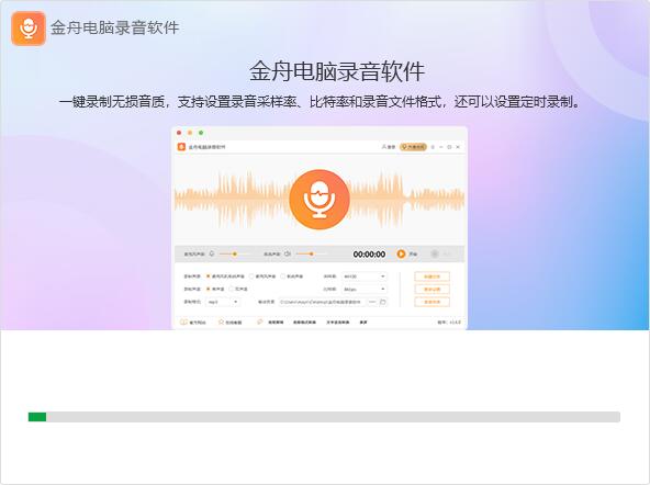 金舟电脑录音软件截图