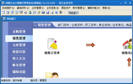 速腾五金水暖建材管理系统截图