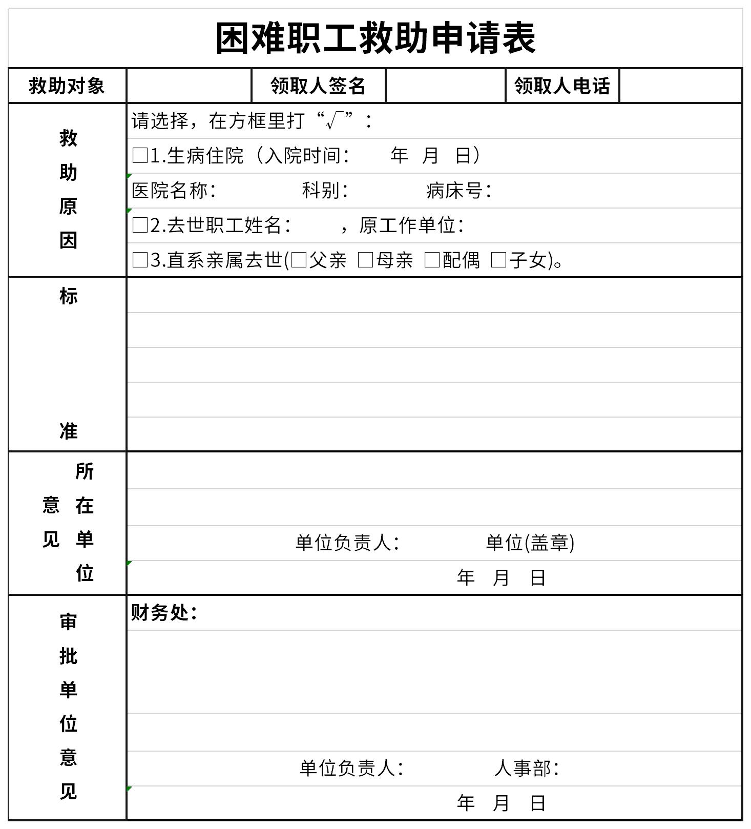 困难职工救助申请表截图