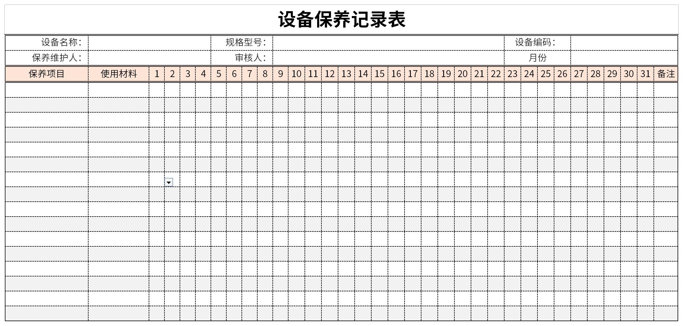 设备保养记录表范本截图