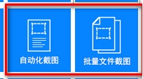 白马自动截图工具截图