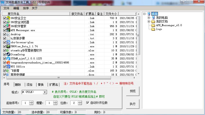 文件批量改名截图