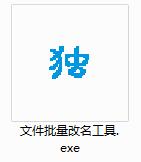 文件批量改名截图