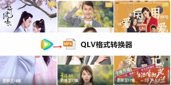 QLV格式转换器截图