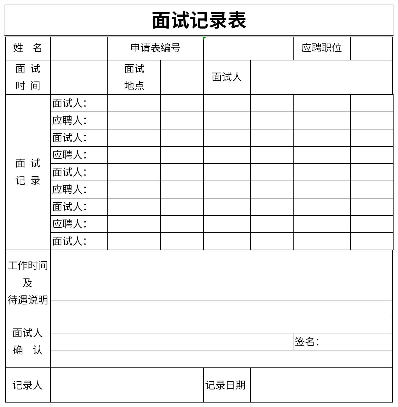 面试记录表模板截图