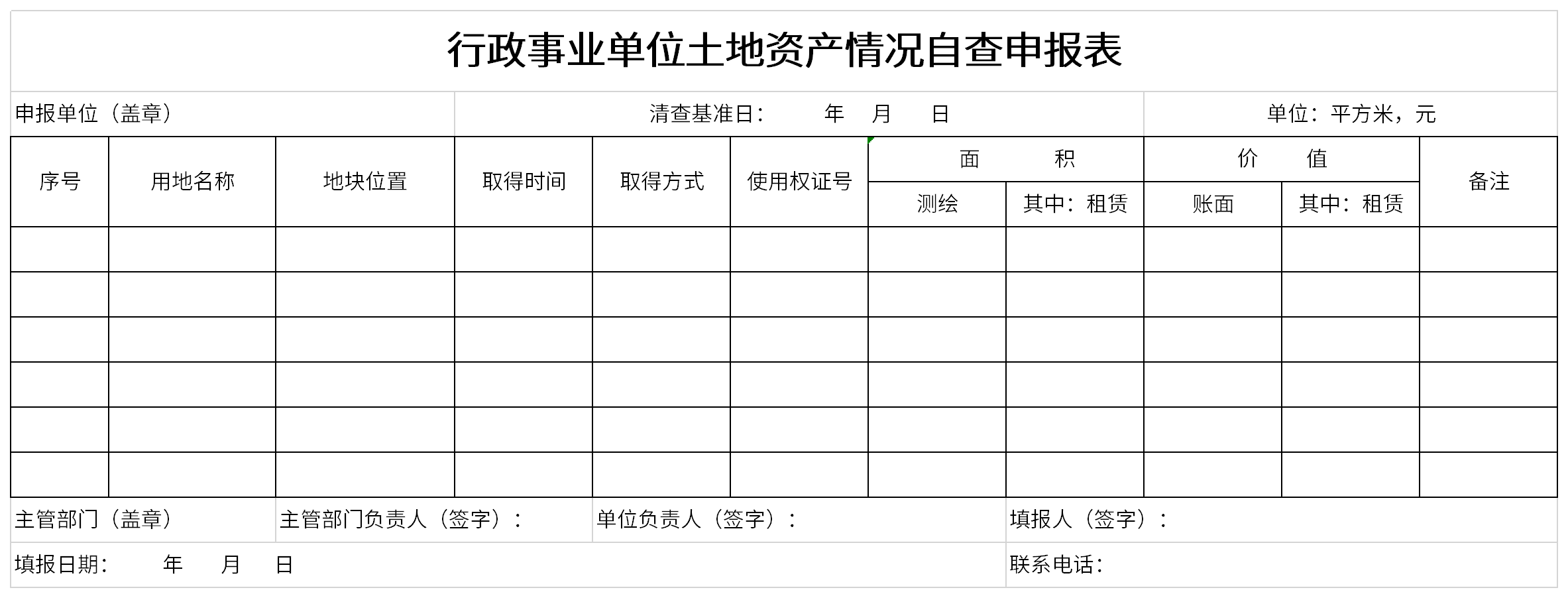 行政事业单位土地资产情况自查申报表截图