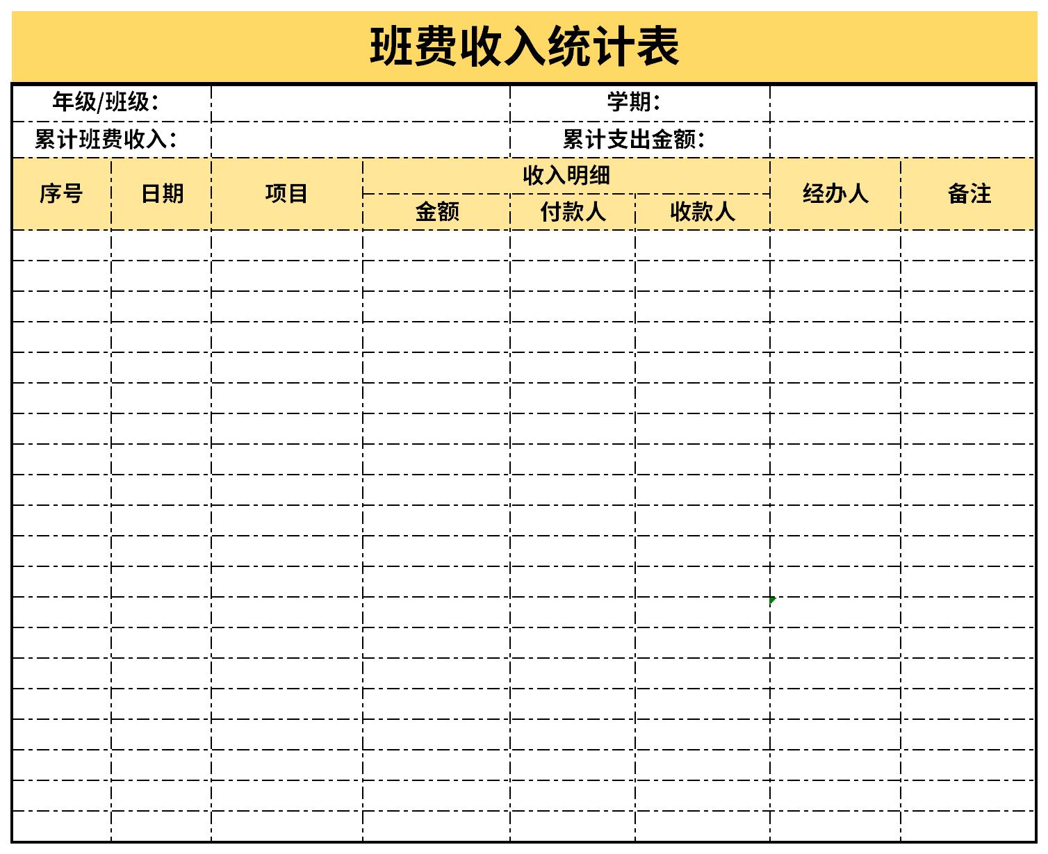 班费收入统计表截图