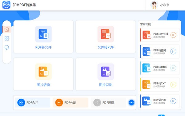 知意PDF转换器截图