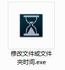 修改文件或文件夹时间工具截图