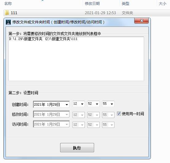 修改文件或文件夹时间工具截图