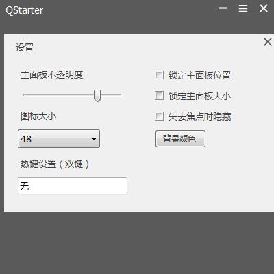 QStarter截图