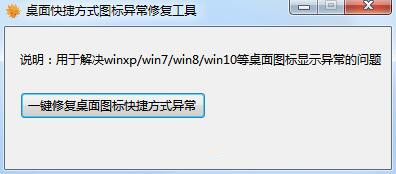 桌面快捷方式图标异常修复工具截图