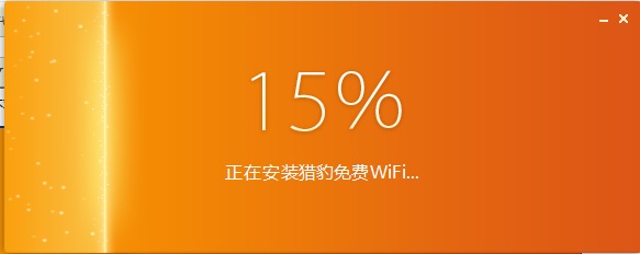 猎豹免费WIFI截图