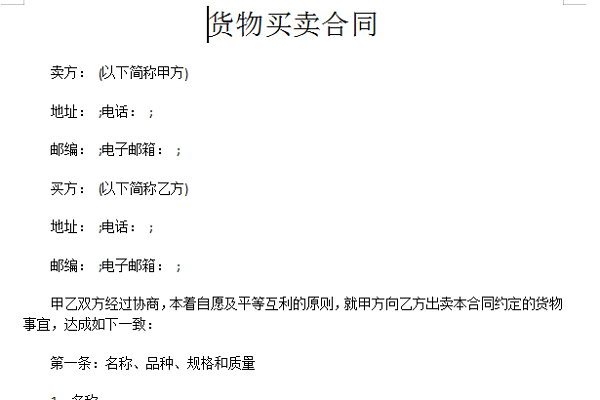 货物买卖合同范本截图