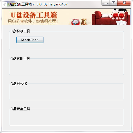 U盘设备工具箱截图