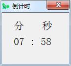 简易倒计时小工具截图