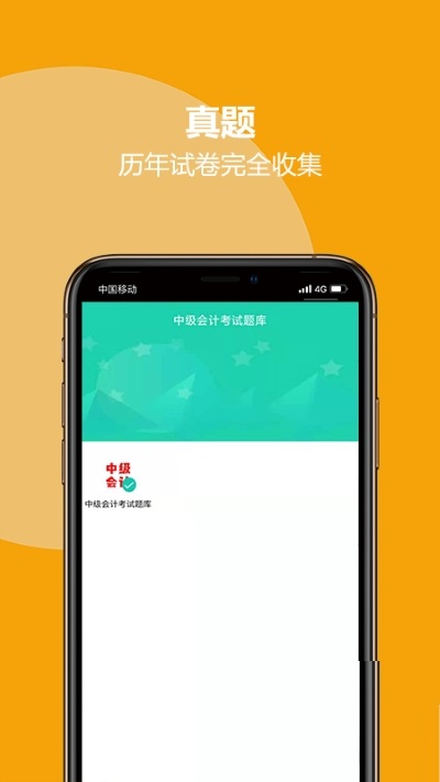 中级会计考试题库电脑版截图