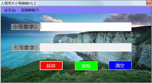 人民币大小写转换器截图