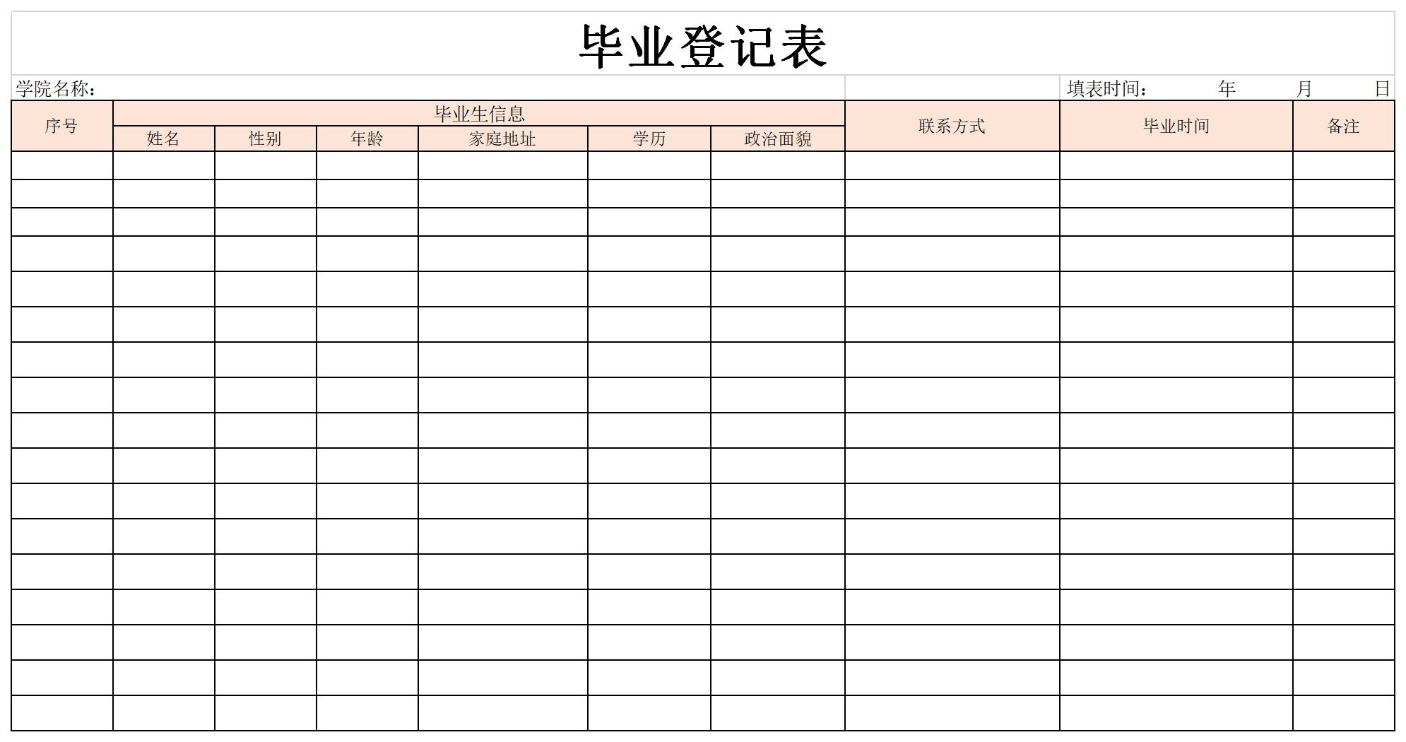 毕业生登记表模板截图