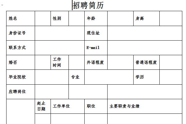 招聘简历截图