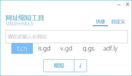 网址缩短工具截图