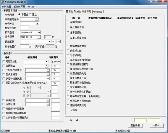 机动车辆保费计算器截图