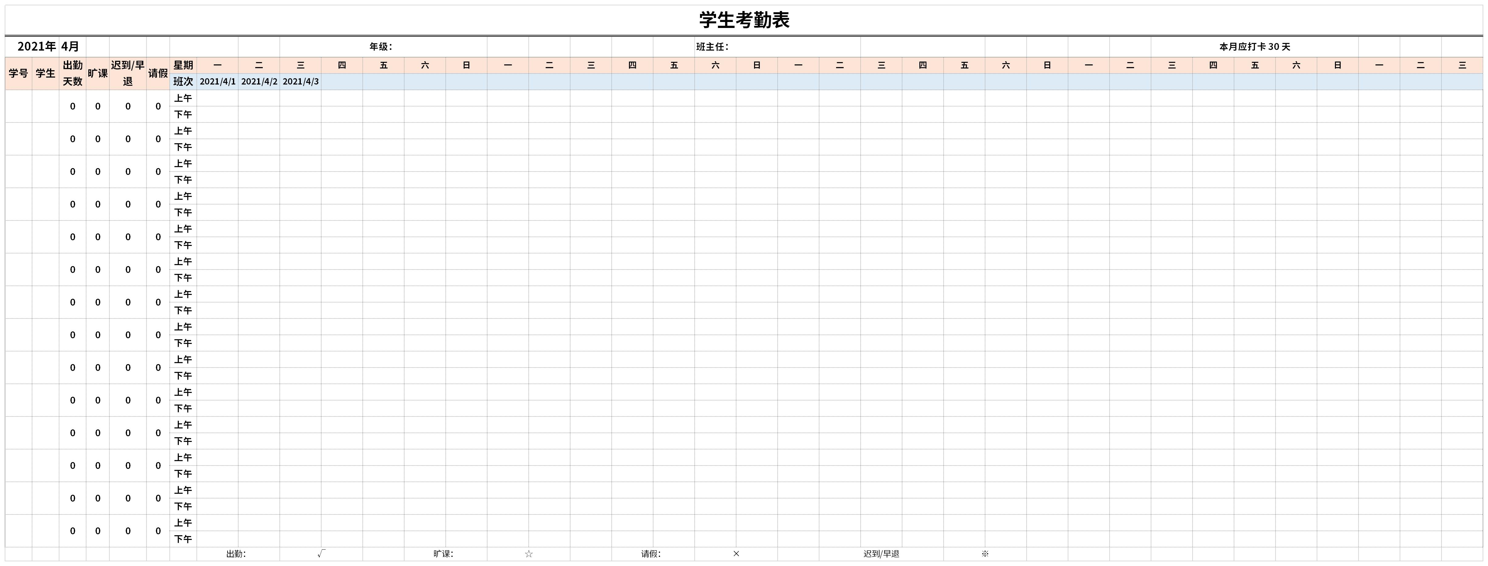 学生上课考勤表截图