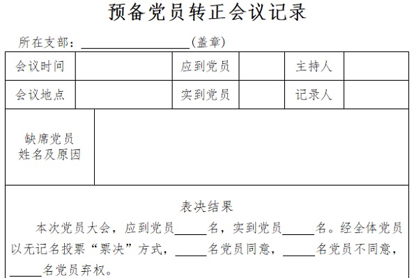 预备党员转正党小组会议记录截图