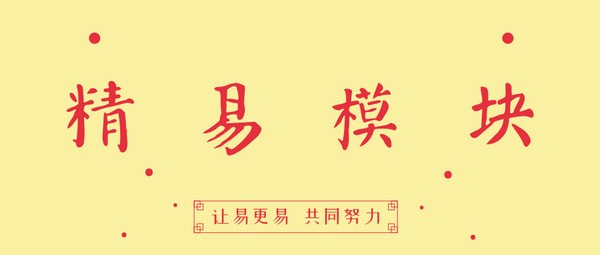 精易模块截图