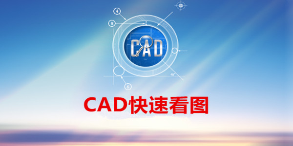 CAD快看截图