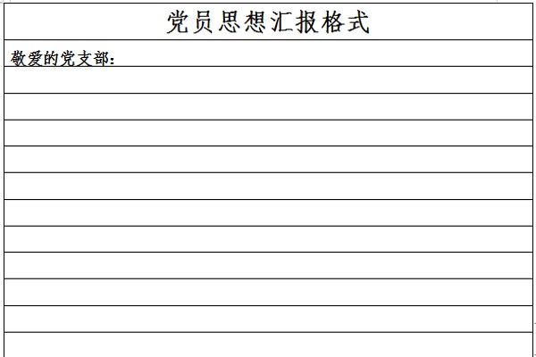 党员思想汇报格式截图