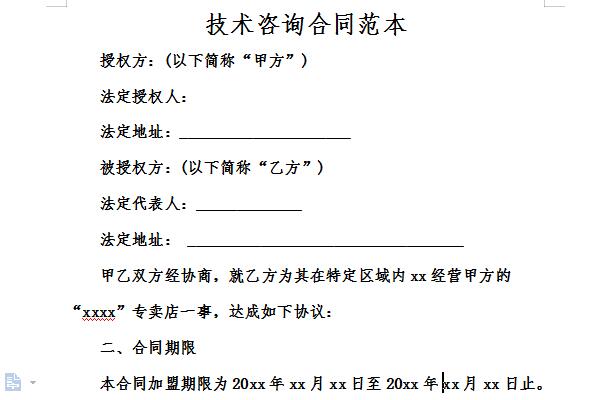 技术咨询合同范本截图