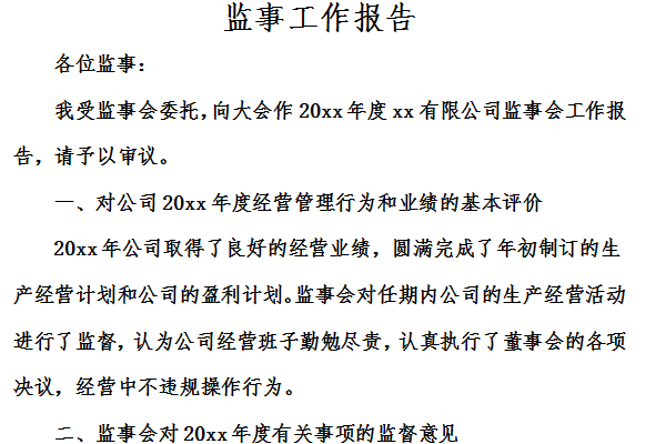 监事会工作报告范文截图