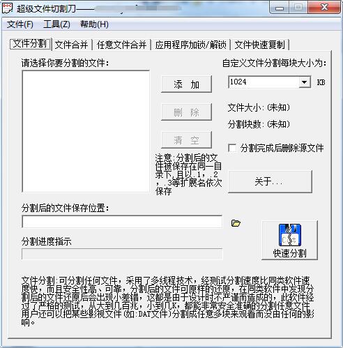 超级文件切割刀截图