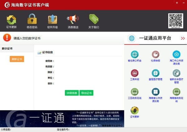 海南ca数字证书客户端截图