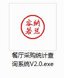 餐厅采购统计查询系统截图