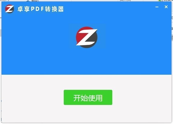 卓享pdf转换器截图