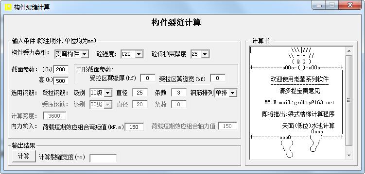 构件裂缝计算截图